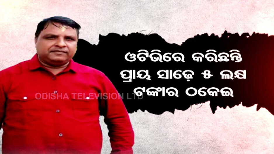 OTVରୁ ସାଢ଼େ ୫ ଲକ୍ଷ ଟଙ୍କାର ଠକେଇ !
