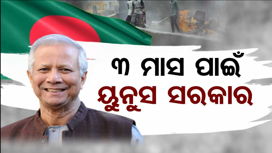 ୩ ମାସରେ ସରିବ ନିର୍ବାଚନ, ନୂଆ PM ବାଛିବେ ବାଂଲାଦେଶୀ