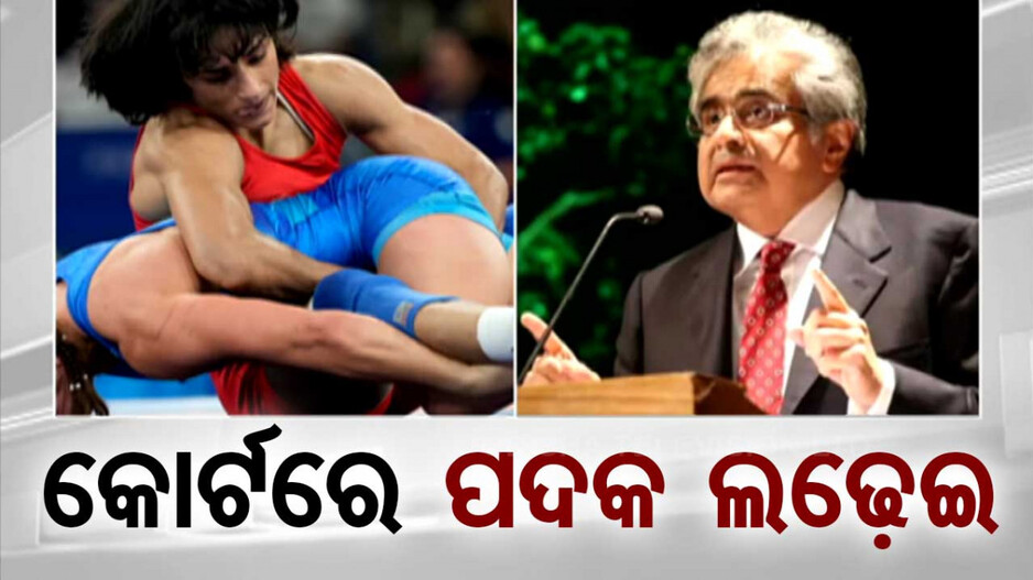 ଭିନେଶ ପାଇବେ କି ରୌପ୍ୟ ପଦକ, କୋର୍ଟ କରିବେ ଫୈସଲା..!