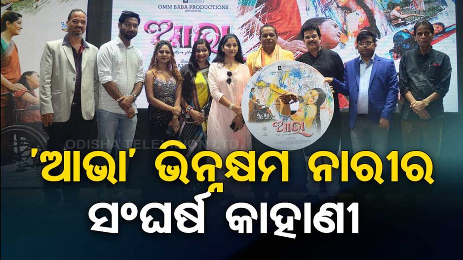 ଲୋକାର୍ପଣ ହେଲା ଓଡ଼ିଆ ଫିଲ୍ମ ‘ଆଭା’ର ଅଡିଓ-ପୋଷ୍ଟର