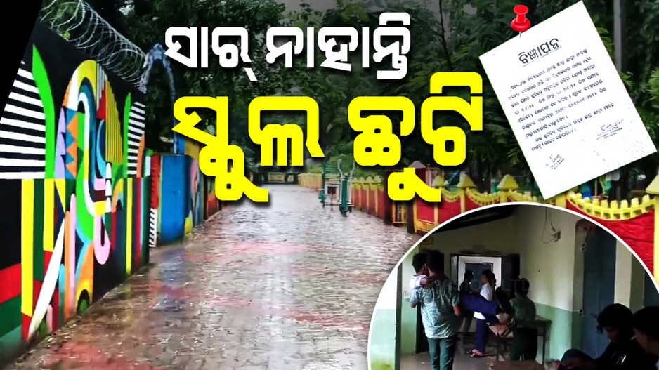 ସାର୍‌ ନାହାନ୍ତି, ସ୍କୁଲ ଛୁଟି