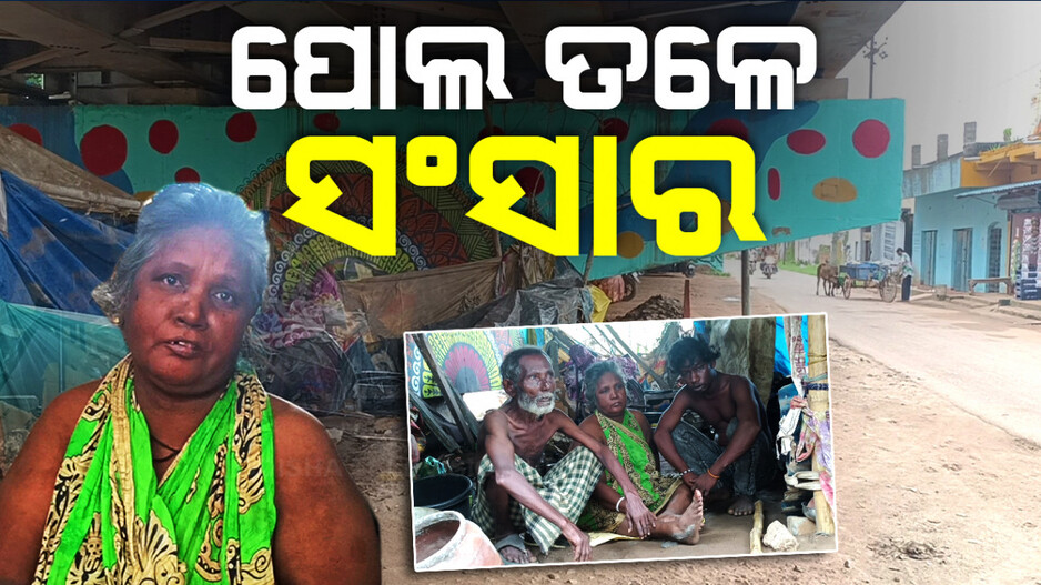 ପୋଲ ତଳେ ସଂସାର