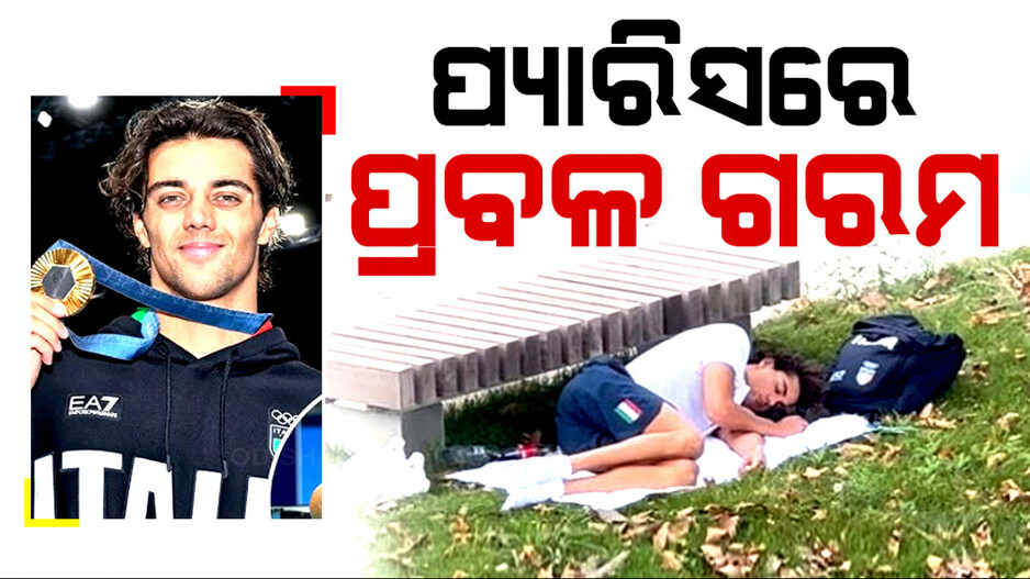 ପ୍ୟାରିସରେ ପ୍ରବଳ ତାତି, ପାର୍କରେ ଶୋଇଲେ ଖେଳାଳି
