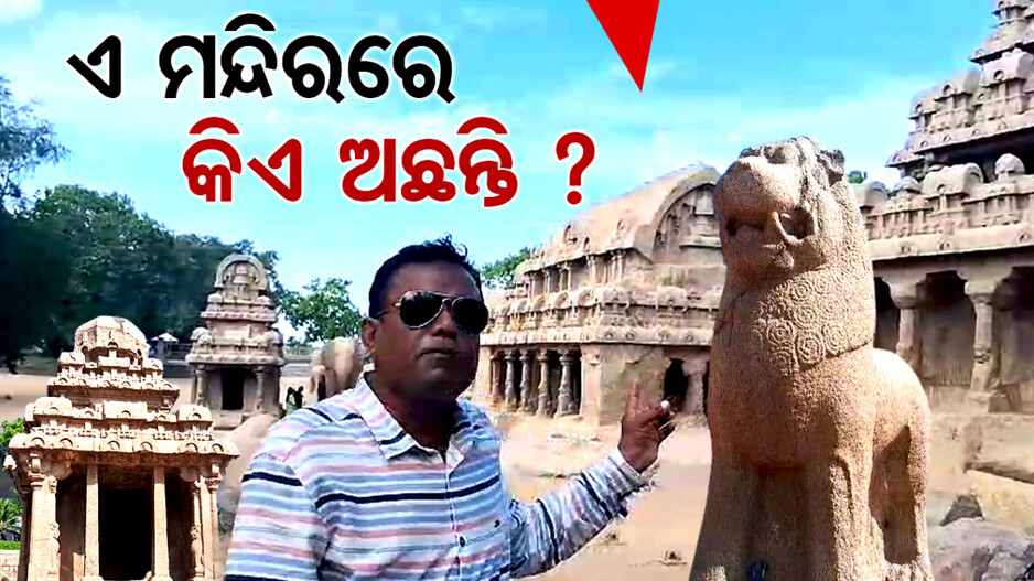 ପଞ୍ଚରଥ ମନ୍ଦିରରେ କିଏ ଅଛନ୍ତି ?