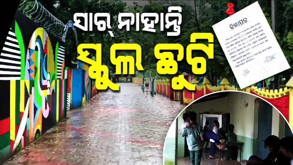 ଛୁଟିରେ ଯାଇଛନ୍ତି ସାର୍‌, ୩ ଦିନ ବନ୍ଦ ରହିବ ସ୍କୁଲ୍‌ !