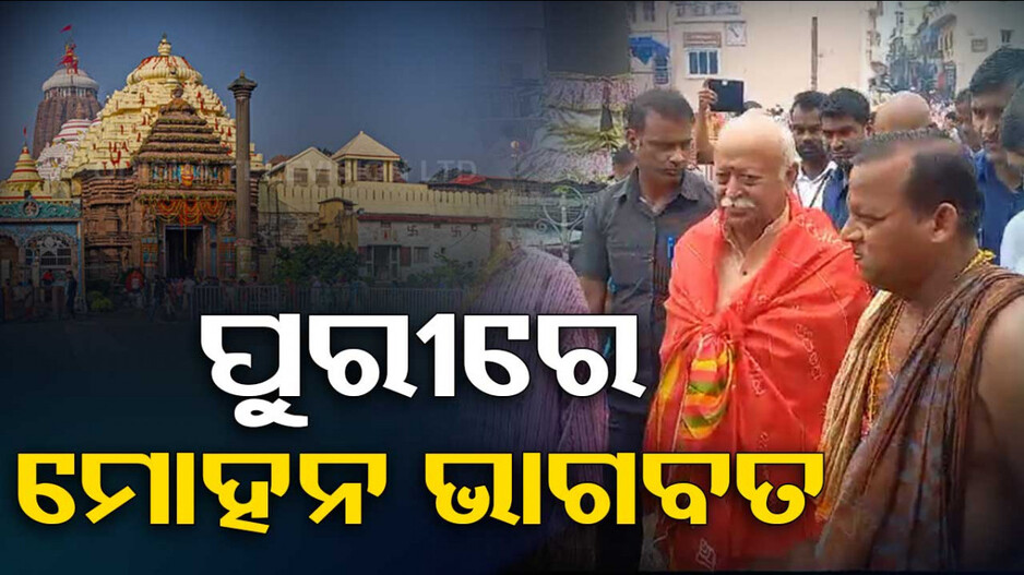 ପୁରୀରେ ମୋହନ ଭାଗବତ, ଶ୍ରୀମନ୍ଦିର ଯାଇ ମହାପ୍ରଭୁଙ୍କ ଦର୍ଶନ କଲେ