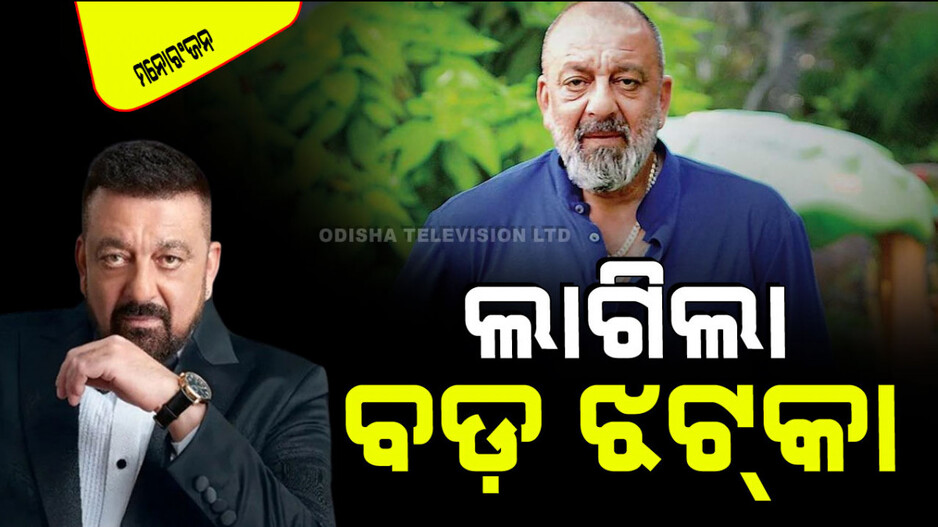 ସଞ୍ଜୟ ଦତ୍ତଙ୍କୁ ବଡ ଝଟ୍‌କା… ବ୍ରିଟେନ ଦେଲା ଧୋକା; ଏମିତି ପ୍ରତିକ୍ରିୟା ଦେଲେ ଅଭିନେତା
