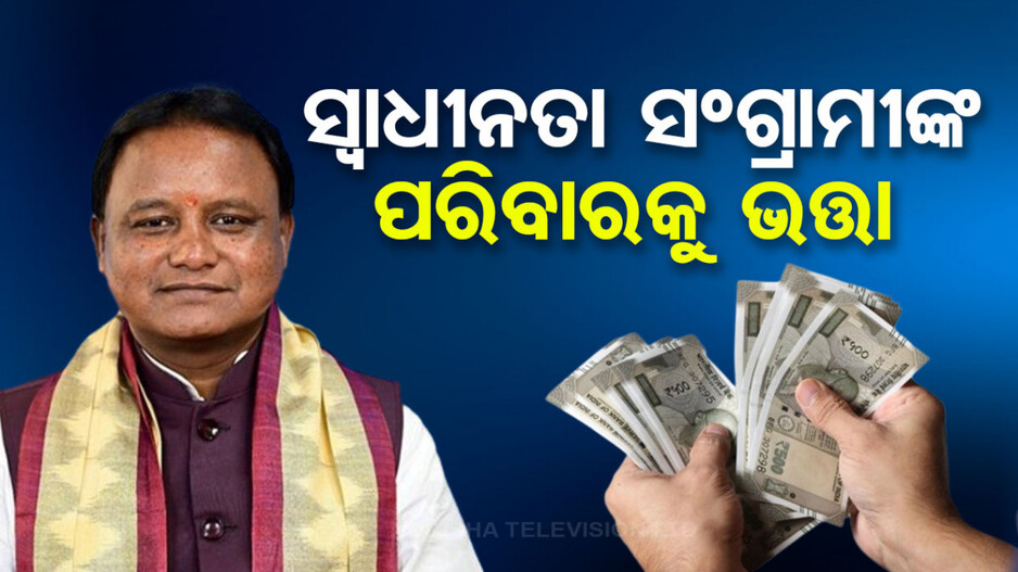 ମୁଖ୍ୟମନ୍ତ୍ରୀଙ୍କ ବଡ଼ ଘୋଷଣା: ସ୍ୱାଧୀନତା ସଂଗ୍ରାମୀଙ୍କ ପରିବାରକୁ ମିଳିବ ଭତ୍ତା