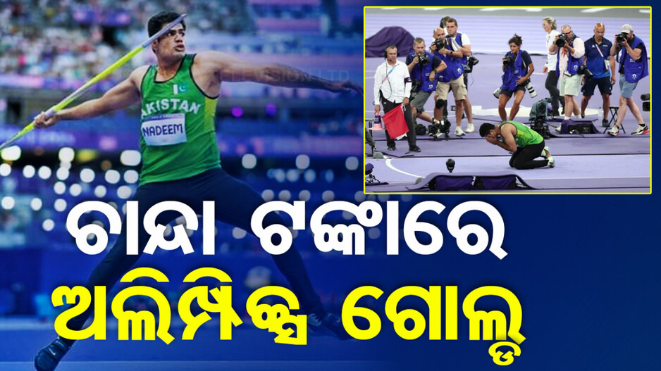 ଗାଁ ଲୋକେ ଚାନ୍ଦା କରି ଦେଇଥିଲେ ଟଙ୍କା, ଏବେ ଜିତିଲେ ଅଲିମ୍ପିକ୍ସ ଗୋଲ୍ଡ