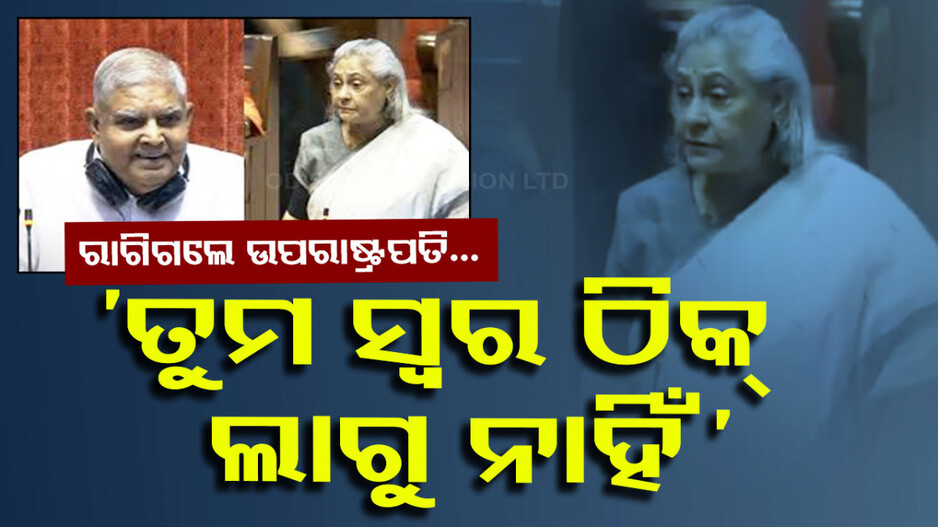 Video: ଧନକଡଙ୍କୁ ଏମିତି କହିଲେ ଜୟା ବଚ୍ଚନ; ଶୁଣିକି ରାଗିଗଲେ ଉପରାଷ୍ଟ୍ରପତି...