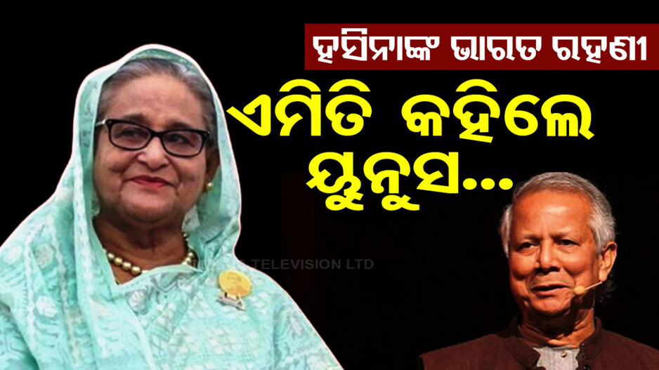 ହସିନା ଭାରତରେ ରହିବାକୁ ନେଇ ବଡ଼ ବୟାନ ଦେଲେ ୟୁନୁସ; ଜାଣନ୍ତୁ କ’ଣ କହିଲେ...