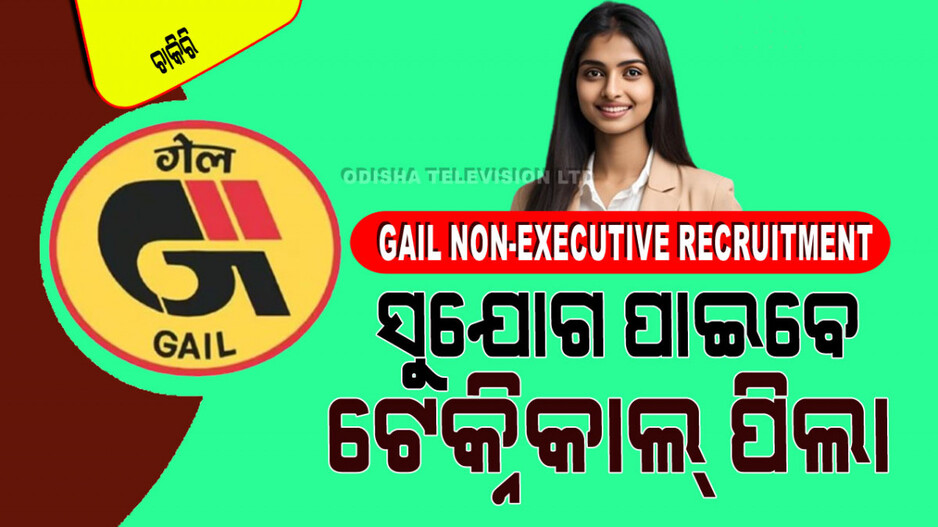 GAIL Recruitment 2024: GAIL ରେ ପୂରଣ ହେବ ଅଣ-କାର୍ଯ୍ୟନିର୍ବାହୀ ପଦବୀ; ଦରମା ୧ ଲକ୍ଷ ୩୮ ହଜାର