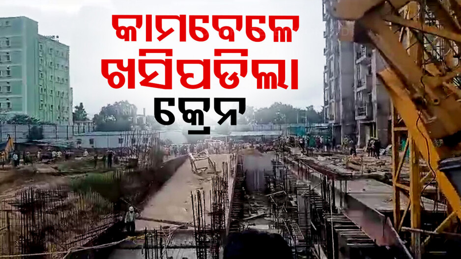 SCBରେ ବଡ଼ ଅଘଟଣ; କ୍ରେନ୍‌ ଭାଙ୍ଗି ୩ ଶ୍ରମିକ ଗୁରୁତର...