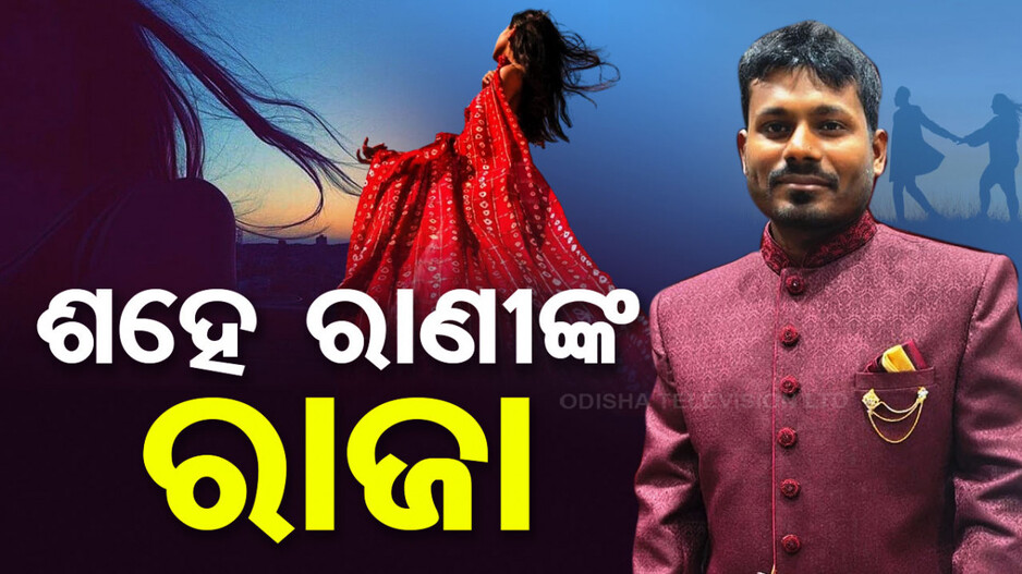 ପୁଣି ୫ ଦିନ ରିମାଣ୍ଡରେ ଆସିବ ରଙ୍ଗୀଲା ସତ୍ୟ; ୧୦୦ ମହିଳାଙ୍କ ସହ ଥିଲା ସମ୍ପର୍କ !