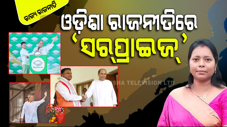 ଓଡ଼ିଶା ରାଜନୀତିରେ ଦେଖିବାକୁ ମିଳୁଛି ଗୋଟିଏ ପରେ ଗୋଟିଏ ‘ସର୍‌ପ୍ରାଇଜ୍‌’, ବଢୁଛି ଉତ୍କଣ୍ଠା
