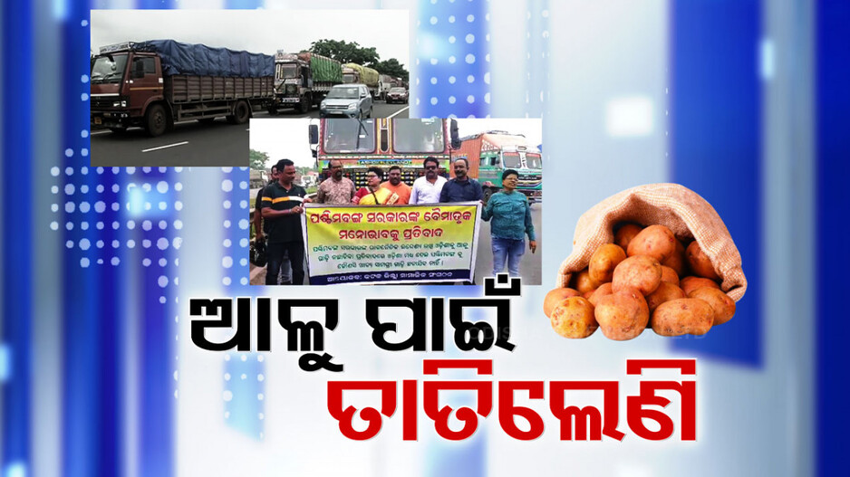 ଆସୁନି ଆଳୁ, ବଢ଼ୁଛି ଟେନସନ୍; NHରେ ଅଟକିଲା ପଶ୍ଚିମବଙ୍ଗ ମୁହାଁ ଖାଦ୍ୟ ସାମଗ୍ରୀ ଗାଡ଼ି...