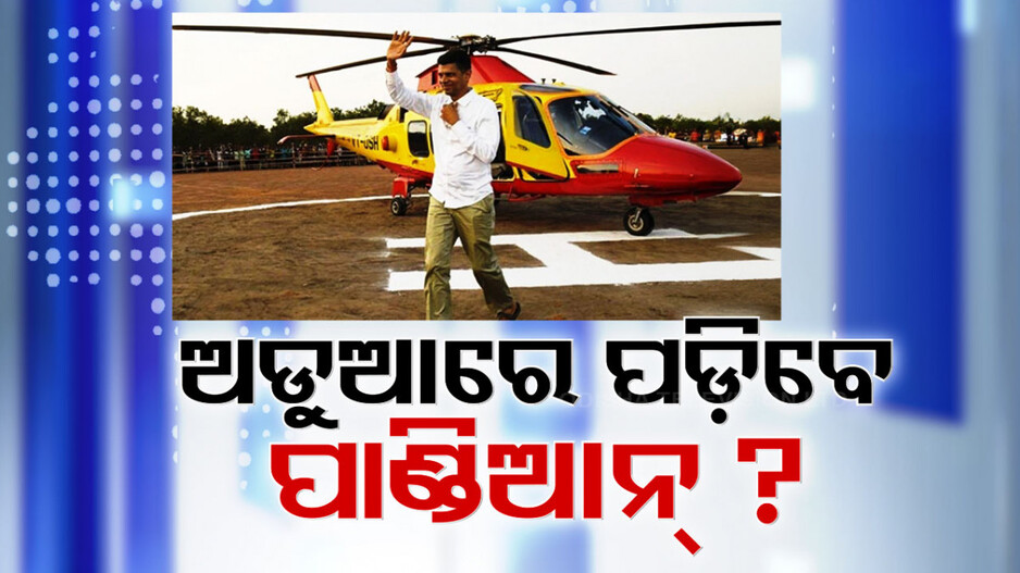 କାହିଁକି ମିଳୁନି ପାଣ୍ଡିଆନ୍‌ଙ୍କ ହେଲିକପଟର ଗସ୍ତ ଖର୍ଚ୍ଚର ହିସାବ ?