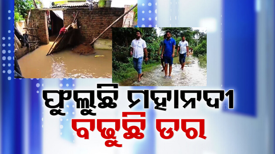 ଫୁଲୁଛି ମହାନଦୀ ଓ ଏହାର ଶାଖାନଦୀ, ୧୦ ଜିଲ୍ଲାର କଲେକ୍ଟରଙ୍କୁ ଆଲର୍ଟ