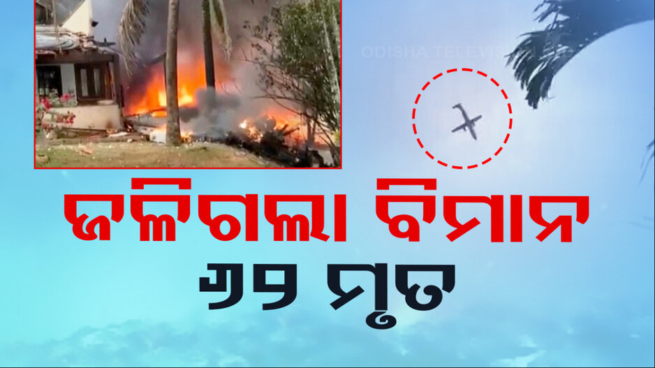 ମଝି ଆକାଶରେ ବଡ଼ ଅଘଟଣ; ତଳକୁ ଖସି ଜଳିଗଲା ବିମାନ, ୬୨ ମୃତ...ଦେଖନ୍ତୁ ଭିଡିଓ