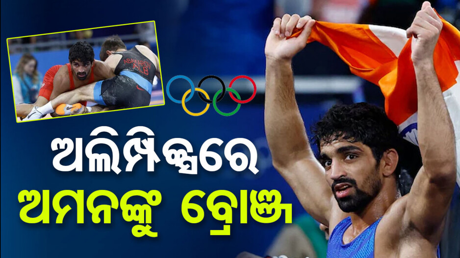 ଭାରତକୁ ଷଷ୍ଠ ପଦକ ! ଫ୍ରି ଷ୍ଟାଇଲ୍ ରେସଲିଂରେ ଅମନ ସେରାୱତଙ୍କୁ ବ୍ରୋଞ୍ଜ
