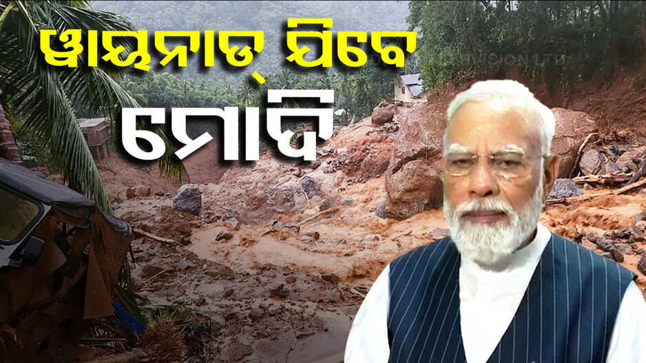 ଭୂସ୍ଖଳନରେ ଧ୍ୱଂସ ବିଧ୍ୱସ୍ତ ୱାୟନାଡ଼ ବୁଲି ସ୍ଥିତି ପରଖିବେ ପ୍ରଧାନମନ୍ତ୍ରୀ