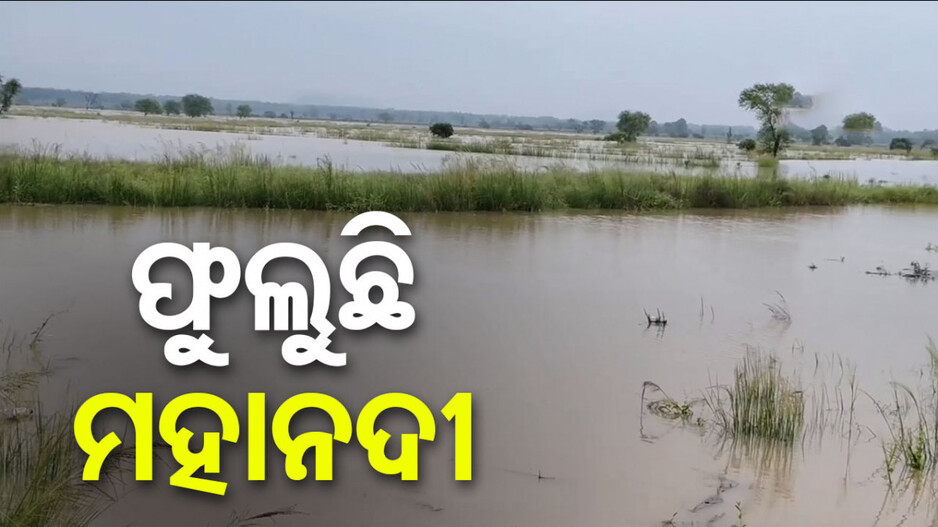 ହୀରାକୁଦରେ ଖୋଲିଲାଣି ୧୪ ଗେଟ୍, ୧୦ ଜିଲ୍ଲାରେ ବନ୍ୟାସ୍ଥିତି !