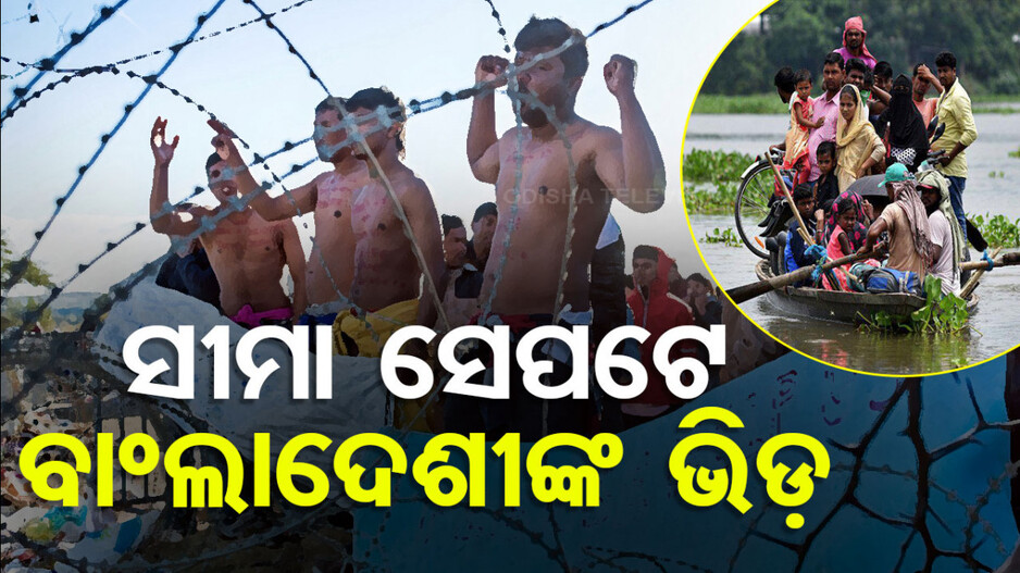 ହାଇଆଲଟ୍‌ରେ BSF, ଅନ୍ଧାରେ ହେଲେ ମାଡ଼ି ଆସୁଛନ୍ତି ବାଂଲାଦେଶୀ...!