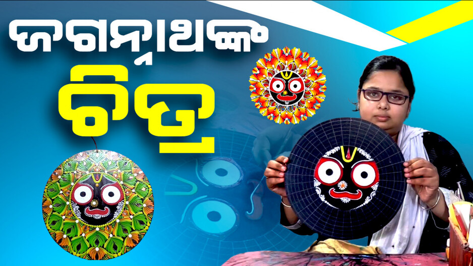ଚିତ୍ରରେ ଚିତ୍ରରେ ମହାପ୍ରଭୁ ଶ୍ରୀ ଜଗନ୍ନାଥ
