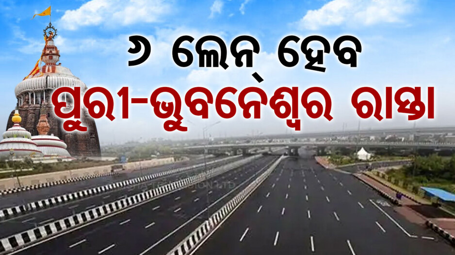 ୬ ଲେନ୍‌ ହେବ ପୁରୀ-ଭୁବନେଶ୍ୱର ରାସ୍ତା, ଓଡ଼ିଶାରେ ୩ ବଡ଼ ପ୍ରକଳ୍ପ