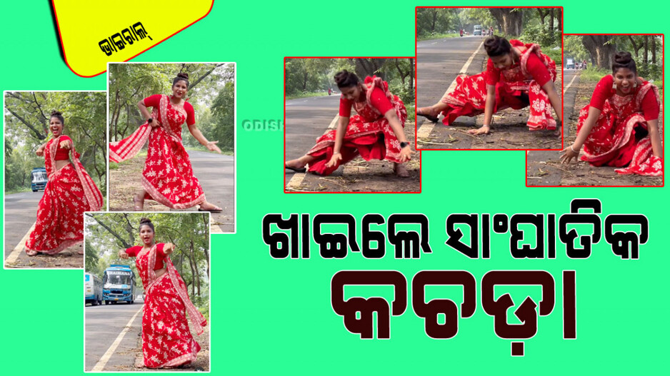 Viral Video: ରାସ୍ତା ଉପରେ ନାଚୁଥିଲେ, ଫାଡିହୋଇ ପଡିଲେ; ଭିଡିଓ ଦେଖି ହସି ହସି ଗଡିବେ