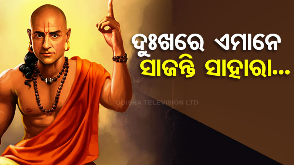 Chanakya Niti: ଜୀବନର ପ୍ରତ୍ୟେକ ଦୁଃଖରେ ଏପରି ବ୍ୟକ୍ତି କରନ୍ତି ସାହଯ୍ୟ...
