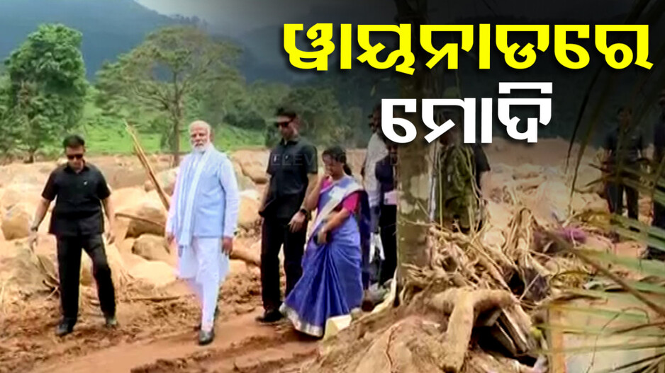 କେରଳ ୱାୟନାଡ୍‌ରେ ପ୍ରଧାନମନ୍ତ୍ରୀ ମୋଦି; ଆକାଶମାର୍ଗରୁ ଦେଖିଲେ ପ୍ରଳୟର କ୍ଷତଚିହ୍ନ
