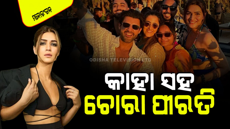 କୃତି ସାନନ୍ ଏହି ଷ୍ଟାଇଲିସ୍ ବୟଙ୍କୁ କରୁଛନ୍ତି ଡେଟ୍; ଜାଣନ୍ତୁ ସେ କିଏ ଆଉ କେତେ ସମ୍ପତ୍ତିର ମାଲିକ