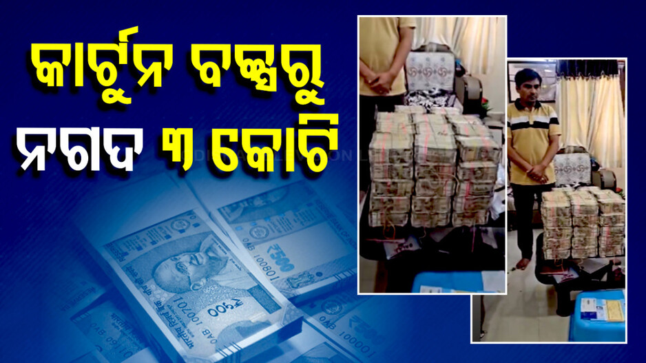 ମ୍ୟୁନିସିପାଲ ଅଧିକାରୀଙ୍କ ଘରେ ରେଡ୍; କାର୍ଟୁନ ବକ୍ସରୁ ମିଳିଲା ନଗଦ ୩ କୋଟି ଟଙ୍କା...