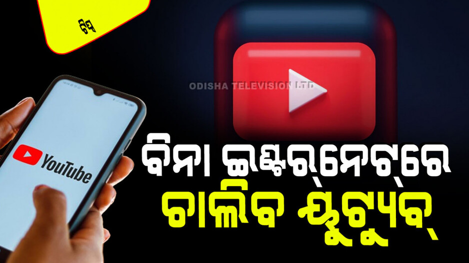 Technology: ଇଣ୍ଟର୍‌ନେଟ୍ ବିନା ବି ଦେଖିପାରିବେ Youtube; ଜାଣନ୍ତୁ ଏହାର ଟ୍ରିକ୍ସ