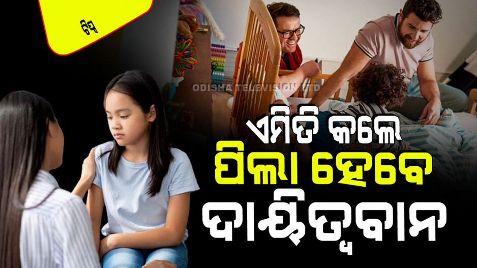 Parenting Tips: ପିଲାମାନଙ୍କୁ ଦାୟିତ୍ୱବାନ କରିବାକୁ ଚାହୁଁଛନ୍ତି କି… ଶୋଇବା ପୂର୍ବରୁ ଏହି ୩ ଜିନିଷକୁ ଗୁରୁତ୍ୱ ଦିଅନ୍ତୁ