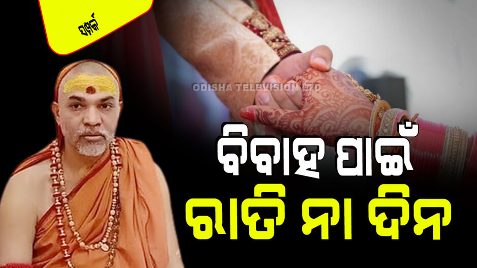 Relationship Tips: ବିବାହ ପାଇଁ ରାତି ଠିକ ନା ଦିନ; ଜାଣନ୍ତୁ କ’ଣ କହିଲେ ଜଗଦ୍‌ଗୁରୁ ଶଙ୍କରାଚାର୍ଯ୍ୟ