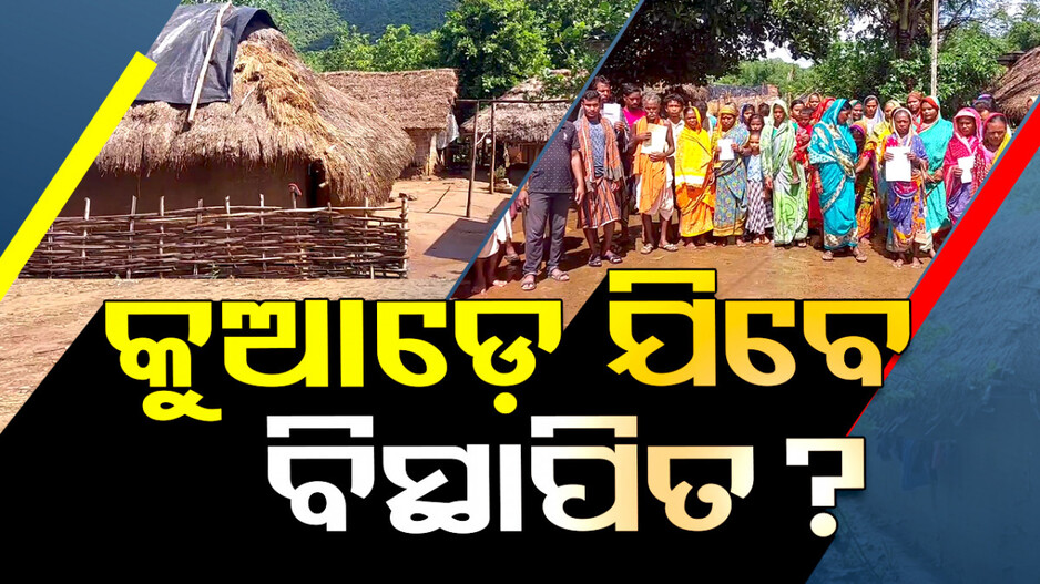 ଜମିବାଡ଼ି ଘର ଯାଉଛି, ମିଳୁନି ଉପଯୁକ୍ତ ପ୍ରାପ୍ୟ; କିଏ ଶୁଣିବ ବିସ୍ଥାପିତଙ୍କ ଦୁଃଖ ? 