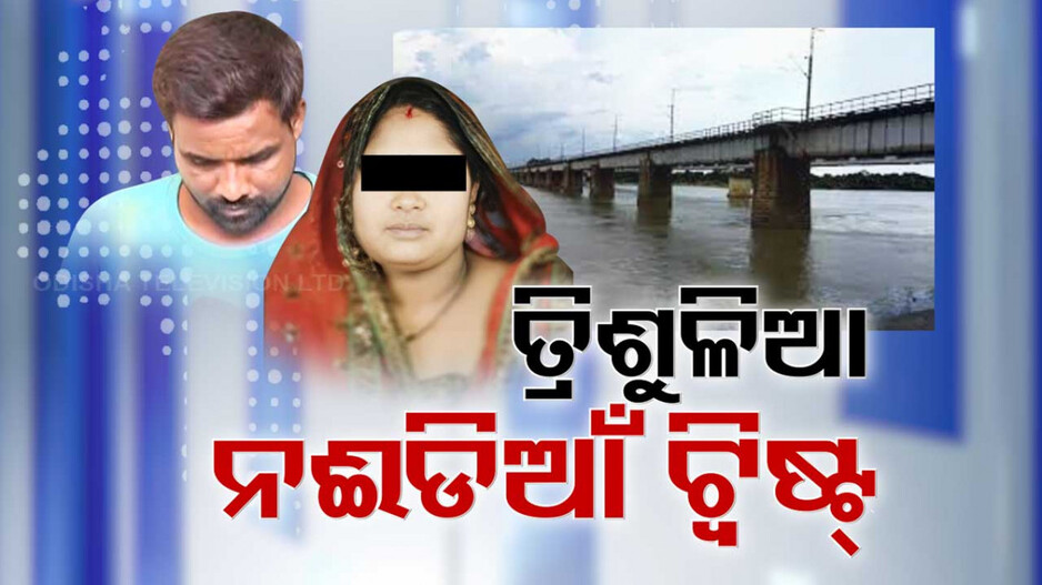 ରାତି ସାରା ସର୍ଚ୍ଚ ଅପରେସନ୍, ସକାଳୁ ଦୁହେଁ ଥାନାରେ ହାଜର