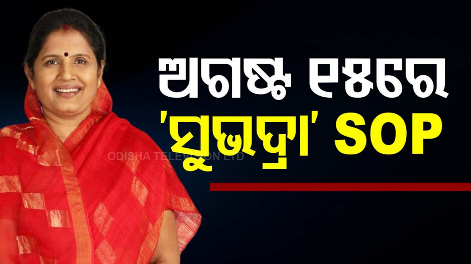 ବଡ଼ ଖବର; ଅଗଷ୍ଟ ୧୫ରେ ଆସିବ ସୁଭଦ୍ରା ଯୋଜନା SOP, ଜଣାପଡ଼ିବ କିଏ ପାଇବେ...