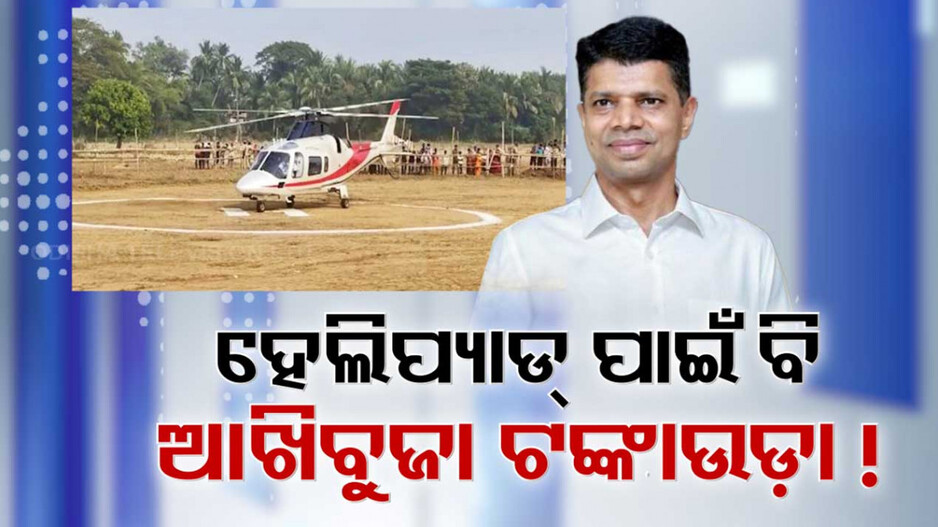 ପାଣ୍ଡିଆନ୍‌ଙ୍କ ହେଲିପ୍ୟାଡ୍ ପାଇଁ କେମିତି ଉଡ଼ିଛି ଆଖିବୁଜା ଅର୍ଥ ? RTIରୁ ମିଳିଲା ଆଖି ଖୋସା ତଥ୍ୟ