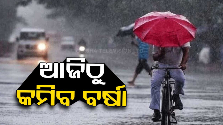 ରାଜ୍ୟରେ ଆଜିଠୁ କମିବ ବର୍ଷାର ପରିମାଣ, ୧୪ରୁ ପୁଣି ବର୍ଷିବ
