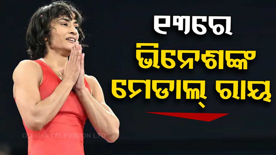 ଭିନେଶ ଫୋଗଟଙ୍କୁ ମିଳିବ କି ରୌପ୍ୟ ପଦକ ? ୧୩ ଅଗଷ୍ଟରେ ହଟିବ ମେଡାଲ୍ ସସପେନ୍ସ