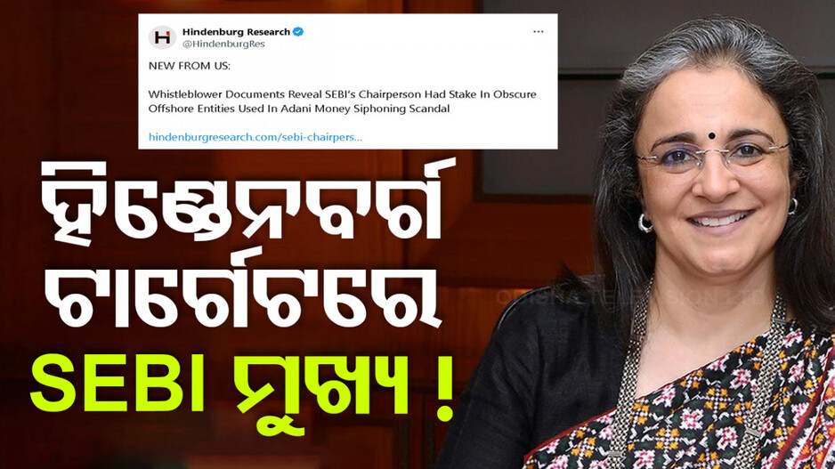ହିଣ୍ଡେନବର୍ଗ ରିସର୍ଚ୍ଚର ନୂଆ ଖୁଲାସା, ଏଥର ଟାର୍ଗେଟରେ SEBI ମୁଖ୍ୟ !