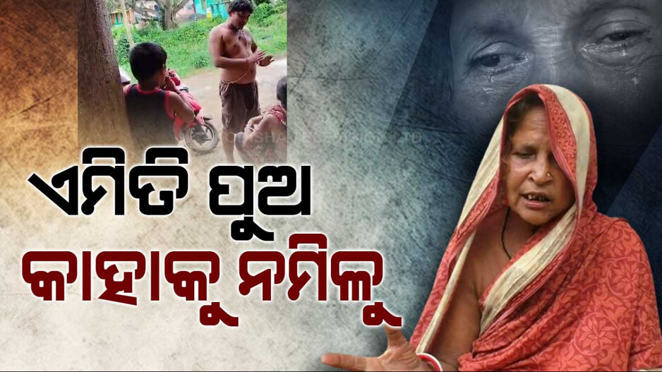 ଏମିତି ପୁଅ କାହାକୁ ନମିଳୁ