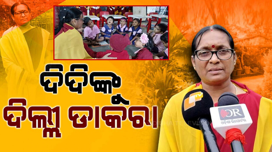 ଦିଦିଙ୍କୁ ଦିଲ୍ଲୀ ଡାକରା