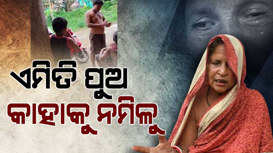 ଏମିତି ପୁଅ କାହାକୁ ନମିଳୁ, ସମ୍ପତ୍ତି ପାଇଁ ମାଆକୁ ମାରୁଛି ପୁଅ