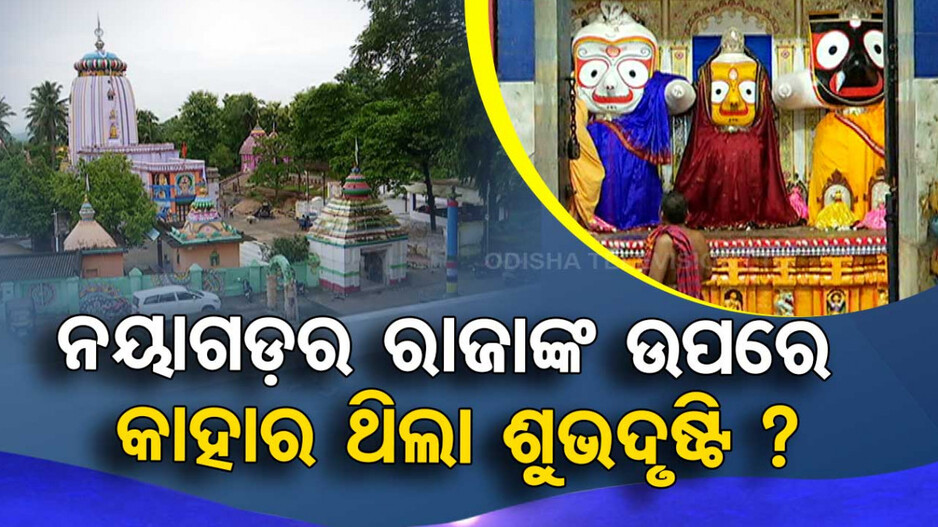 ନୟାଗଡ଼ ରାଜାଙ୍କ ଉପରେ କାହାର ଥିଲା ଶୁଭଦୃଷ୍ଟି ?