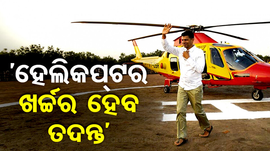 ଆଇନ ମନ୍ତ୍ରୀଙ୍କ ବଡ଼ ବୟାନ; କହିଲେ, ପାଣ୍ଡିଆନଙ୍କ ହେଲିକେପ୍ଟର୍ ଖର୍ଚ୍ଚର ହେବ ତଦନ୍ତ