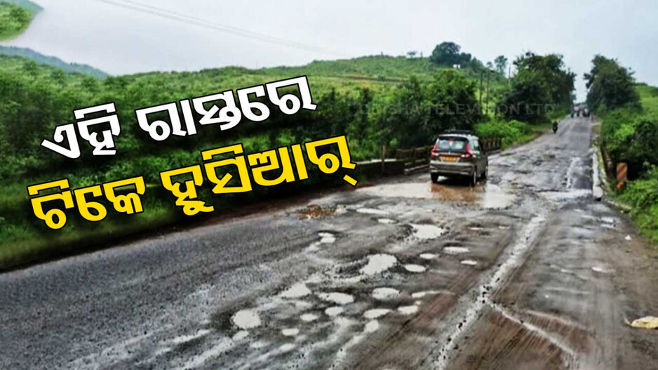 ରାସ୍ତା ପାଲଟିଛି ମରଣଯନ୍ତା, ଲୋକେ ଭୋଗୁଛନ୍ତି ଯମ ଯନ୍ତ୍ରଣା